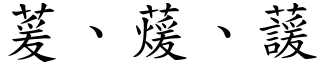 萲、蕿、蘐 (楷體矢量字庫)