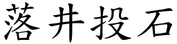 落井投石 (楷體矢量字庫)