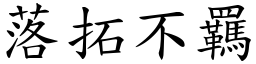 落拓不羈 (楷體矢量字庫)