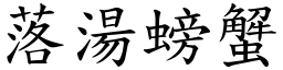 落湯螃蟹 (楷體矢量字庫)