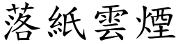 落紙雲煙 (楷體矢量字庫)