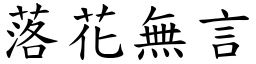 落花無言 (楷體矢量字庫)