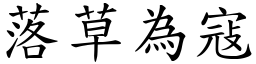 落草為寇 (楷體矢量字庫)