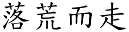 落荒而走 (楷體矢量字庫)
