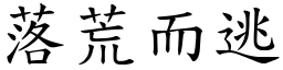 落荒而逃 (楷體矢量字庫)