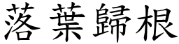 落葉歸根 (楷體矢量字庫)