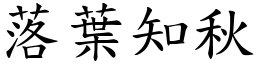 落葉知秋 (楷體矢量字庫)