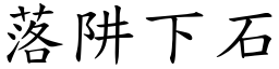 落阱下石 (楷體矢量字庫)