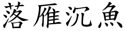 落雁沉魚 (楷體矢量字庫)