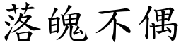 落魄不偶 (楷體矢量字庫)