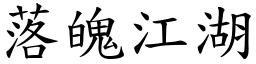 落魄江湖 (楷體矢量字庫)