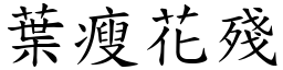 葉瘦花殘 (楷體矢量字庫)