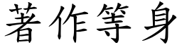 著作等身 (楷體矢量字庫)