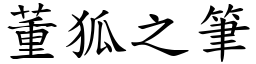 董狐之筆 (楷體矢量字庫)