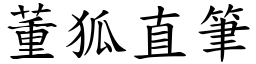 董狐直筆 (楷體矢量字庫)