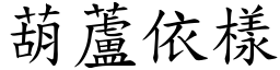 葫蘆依樣 (楷體矢量字庫)