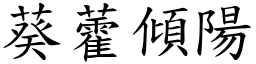 葵藿傾陽 (楷體矢量字庫)