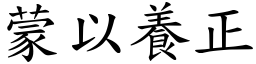 蒙以養正 (楷體矢量字庫)