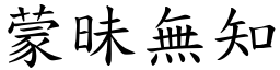 蒙昧無知 (楷體矢量字庫)