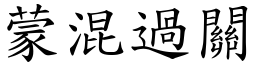 蒙混過關 (楷體矢量字庫)