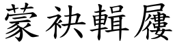蒙袂輯屨 (楷體矢量字庫)