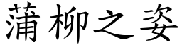 蒲柳之姿 (楷體矢量字庫)