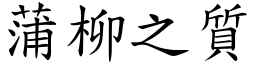 蒲柳之質 (楷體矢量字庫)
