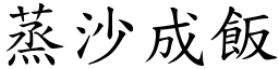 蒸沙成飯 (楷體矢量字庫)