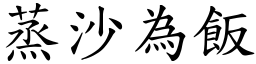 蒸沙為飯 (楷體矢量字庫)