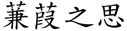 蒹葭之思 (楷體矢量字庫)