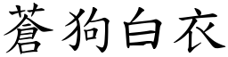 蒼狗白衣 (楷體矢量字庫)