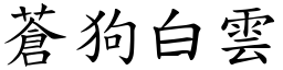 蒼狗白雲 (楷體矢量字庫)