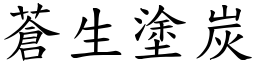 蒼生塗炭 (楷體矢量字庫)