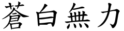 蒼白無力 (楷體矢量字庫)