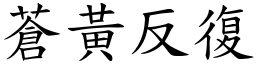 蒼黃反復 (楷體矢量字庫)