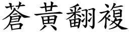 蒼黃翻複 (楷體矢量字庫)