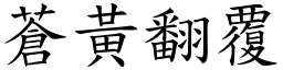 蒼黃翻覆 (楷體矢量字庫)