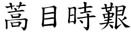 蒿目時艱 (楷體矢量字庫)