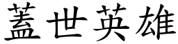 蓋世英雄 (楷體矢量字庫)