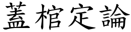 蓋棺定論 (楷體矢量字庫)