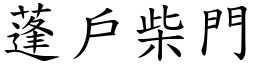 蓬戶柴門 (楷體矢量字庫)