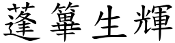 蓬篳生輝 (楷體矢量字庫)