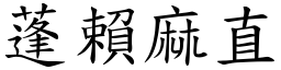 蓬賴麻直 (楷體矢量字庫)