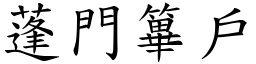 蓬門篳戶 (楷體矢量字庫)