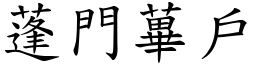 蓬門蓽戶 (楷體矢量字庫)
