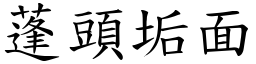 蓬頭垢面 (楷體矢量字庫)