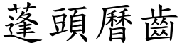 蓬頭曆齒 (楷體矢量字庫)