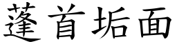 蓬首垢面 (楷體矢量字庫)