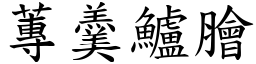 蓴羹鱸膾 (楷體矢量字庫)