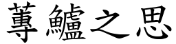 蓴鱸之思 (楷體矢量字庫)